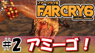 #2【FPS】FarCry6 【ファークライ6】