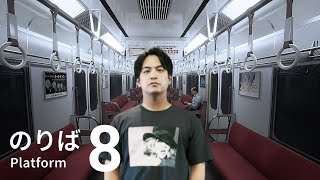 【異変ふたたび】はじめての８番のりば
