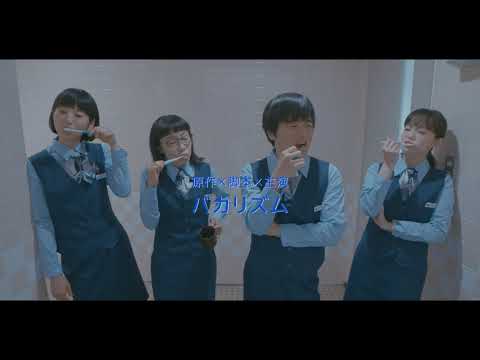 映画『架空OL日記』スポット映像～化粧室編