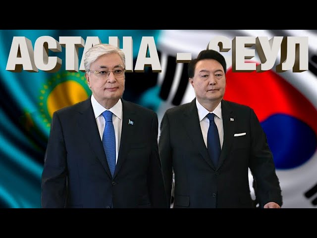 Исторический импульс для казахстанско-корейского партнерства