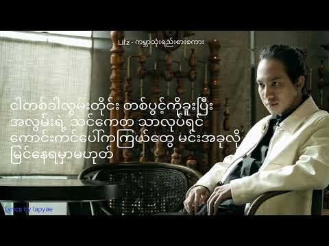Lil'z-ကမ္ဘာသုံးရည်းစားစကား (Lyrics video)