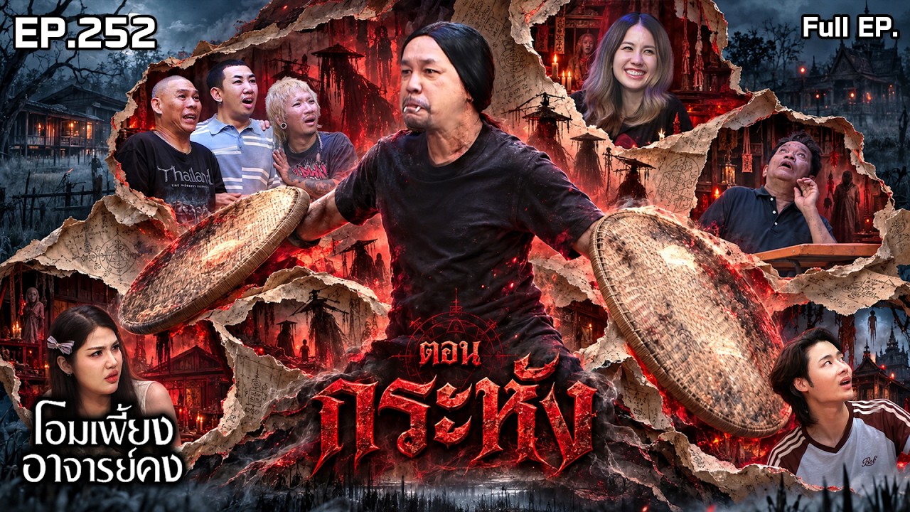 โอมเพี้ยงอาจารย์คง | EP.252 กระหัง | 26 ต.ค.69 Full EP