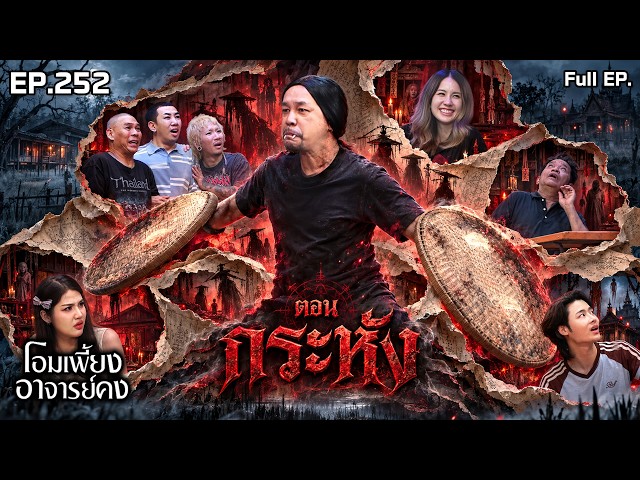 โอมเพี้ยงอาจารย์คง | EP.252 กระหัง | 26 ต.ค.69 Full EP