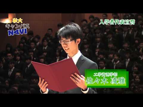 秋大キャンパスNAVI-Vol.008【平成25年度秋田大学入学式】