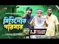 বিড়িখোর পরিবার | Udash Sharif Khan | Samser Ali | New Bangla Funny Video | Friendly Enterta