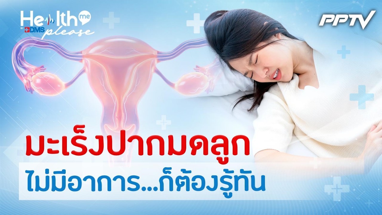 รู้เท่าทัน "มะเร็งปากมดลูก" ภัยเงียบในผู้หญิง| Health me p