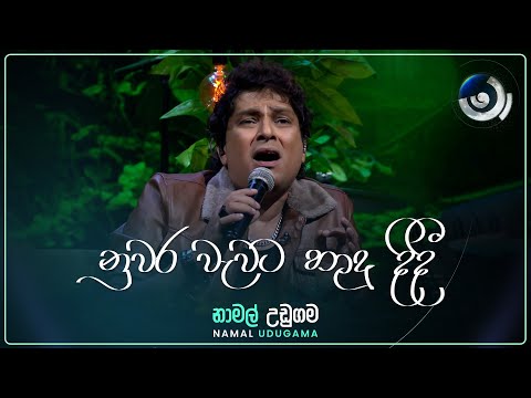 Nuwara Wewata (නුවර වැවට හාදු දිදී) | Namal Udugama | Maa (මා) | TV Derana