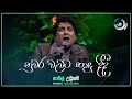 Nuwara Wewata නුවර වැවට හාදු දිදී Namal Udugama Maa මා TV Derana