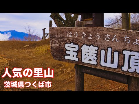 【登山】4K 【宝篋山】人気の里山 常願寺コース〜尖浅間〜極楽寺コース｜茨城県つくば市
