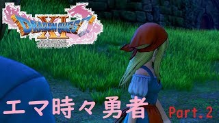 【ドラクエ11/PS4実況】エマ時々勇者【Part 2】
