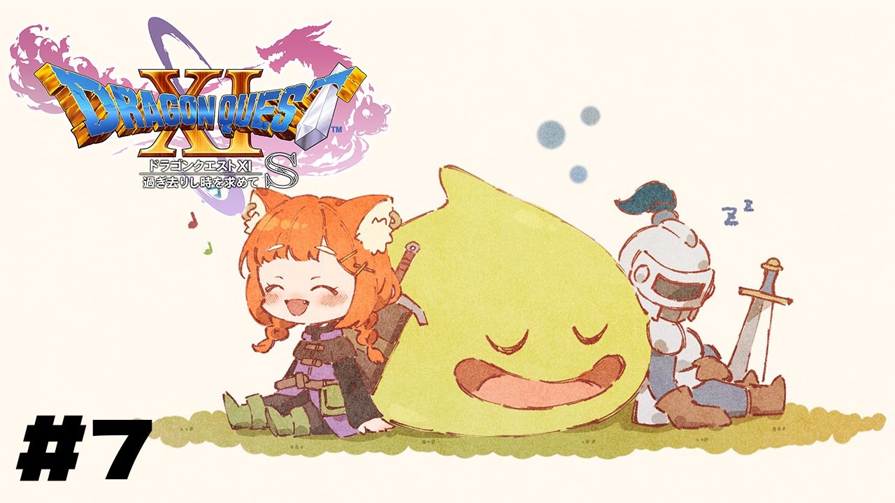 【ドラゴンクエスト11】初めてのドラクエ!!少しずつ再開する仲間たち【ラトナ・プティ/にじさんじ】