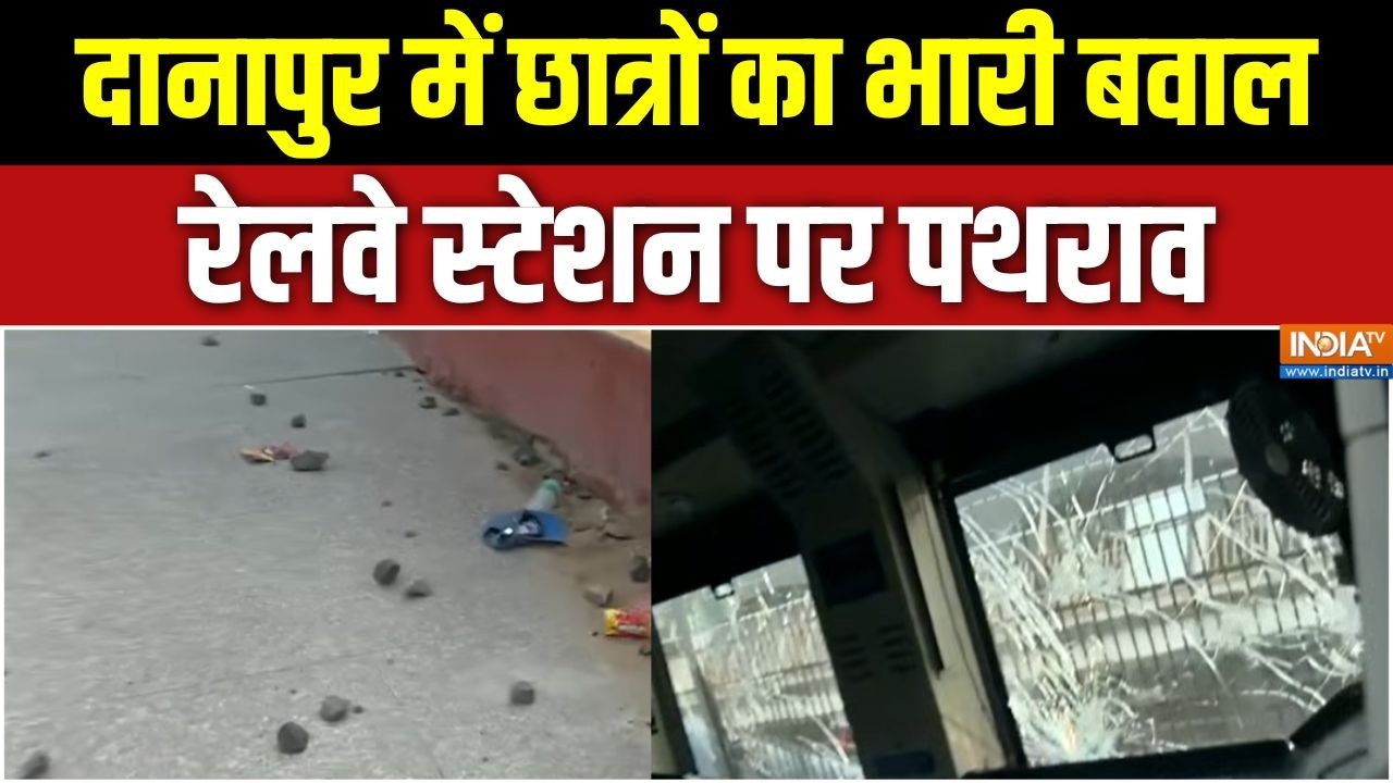 Danapur Violence News: दानापुर में छात्रों का भारी बवाल, रेलवे स्टे?