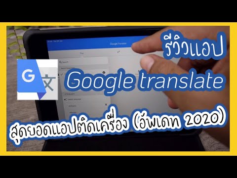 รีวิวแอป google translate 2020 ลองใช้แล้ว พัฒนาขึ้นเยอะเลยคับ ได้ใช้แน่นอน โหลดติดเครื่องไว้เลย - Pantip รีวิวแอป Google Translate 2020 ลองใช้แล้ว พัฒนาขึ้นเยอะเลยคับ ได้ใช้แน่นอน โหลดติดเครื่องไว้เลย - Pantip