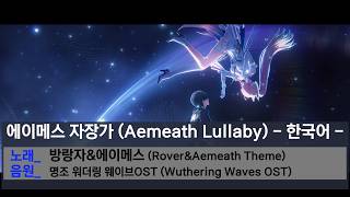 에이메스 자장가 | 한국어 버전 – Rover's Song