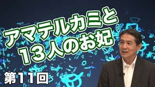 第11回 アマテルカミと13人のお妃