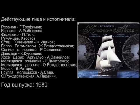 Рок-опера "Юнона и Авось" (аудио).