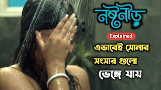 একটি মেয়ের সংসার ভাঙ্গার গল্প || Hoichoi web series নষ্টনীড় explain in Bangla .