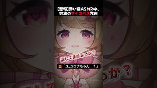 新人VTuber甘狐ユウナの添い寝ASMRで突然のサイコパス発言！？【放送事故】 #切り抜き