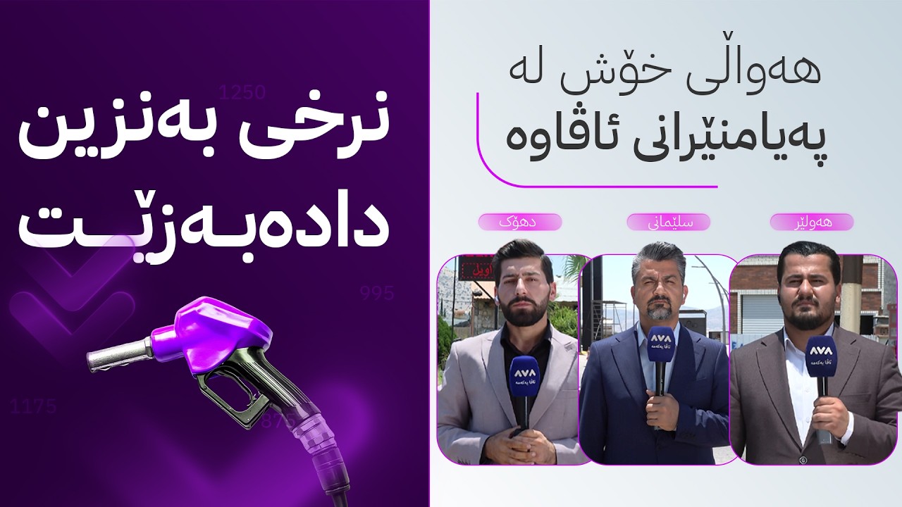 ڤیدیۆ | هەواڵی خۆش لە پەیامنێرانی ئاڤاوە