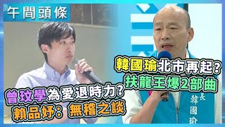 0909-午間頭條搶先看