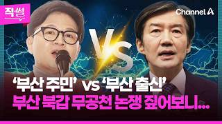 ‘부산 주민’ 한동훈 vs ‘부산 출신’ 조국????????…부산 북갑 무공천 논쟁???? 짚어보니...???? [직썰]