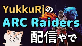 【ARC Raiders】タルコフ市を生き延びれてるんだから余裕やろ【#1】