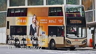九巴巴士路線95M行車片段 (翠林→觀塘(雅麗道))