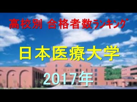 臨床検査学科 日本医療大学 高校別合格者数ランキング 2017年【グラフでわかる】