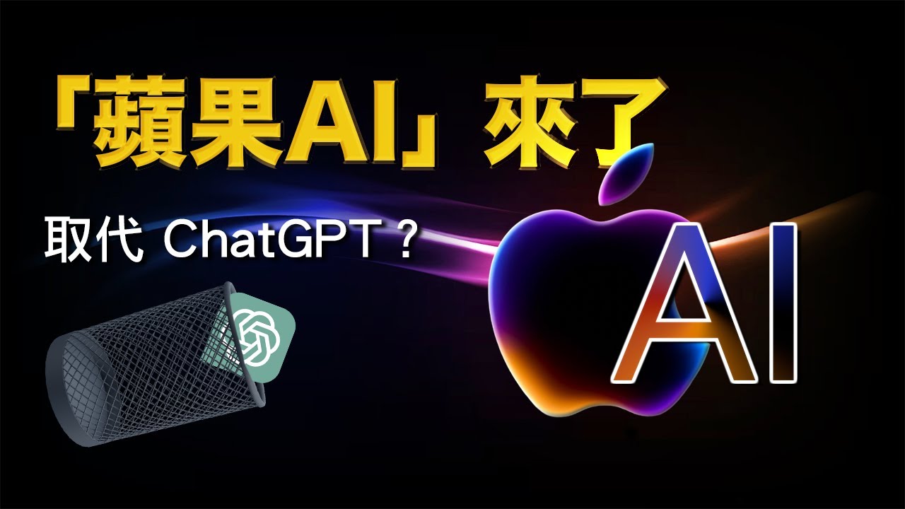 Apple Intelligence 登場！真的能取代 ChatGPT 嗎？｜彼得森