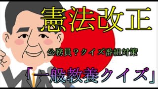 【一般教養クイズ3】憲法改正、公務員、クイズ番組対策