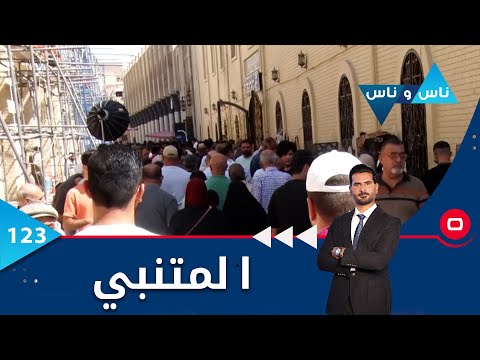 شاهد بالفيديو.. شارع المتنبي -  ناس وناس م٦ -  الحلقة ١٢٣