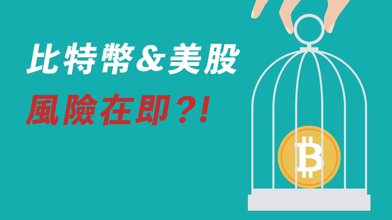 比特幣頭肩頂,何時做空?美股崩盤風險?重大風險提醒!