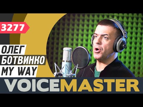 Олег Ботвинко - My Way (муз. и сл. Жак Рево)