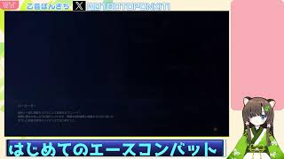 #4　シリーズ初見　エースコンバット７　乙音ぽんきち空へ！