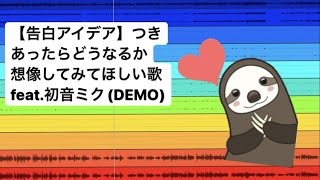 【告白アイデア】つきあったらどうなるか想像してみてほしい歌 feat.初音ミク(DEMO) #Shorts #vocaloid