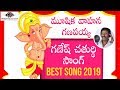 2019 Ganesh Chaturthi Songs Mushika Vahana Ganapayya Ku Lord Ganesh Song In Telugu Peddapuli
