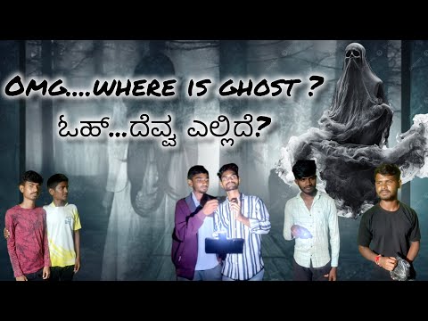 OMG where is ghost?  ಓಹ್, ದೆವ್ವ ಎಲ್ಲಿದೆ?
