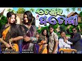 DANGER PADOSHI KALYANI BARSHA RINKU BIKI NEW SAMBALPURI COMEDY VIDEO 2025