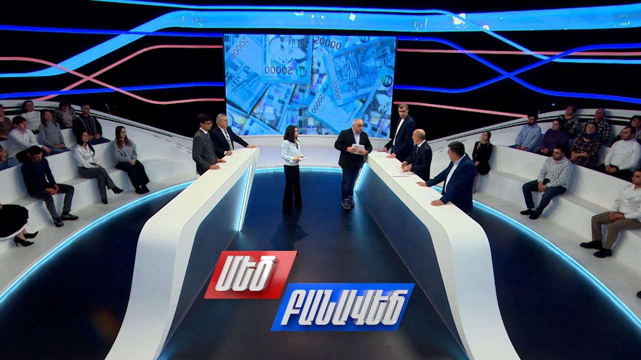 Եկամտի համընդհանուր հայտարարագիր. կողմ և դեմ կարծիքներ. Մեծ բանավեճ