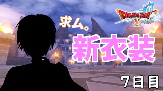【ドラクエ10 実況】そろそろ装備を揃えたくないか？【Vtuber】7日目