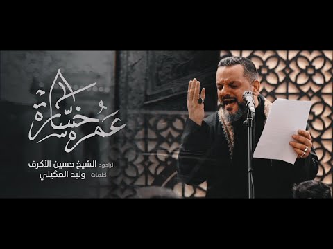 عمره خسارة حسين الاكرف
