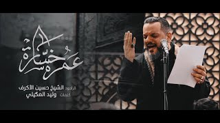 كلمات اغنية عمره خسارة حسين الاكرف
