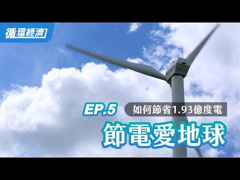 【循環經濟】05.節電愛地球　一點小改變，節省了1.93億度電