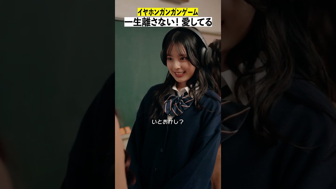 『イヤホンガンガンゲーム』 #ときめき図鑑 #ショートドラマ #小國舞羽 #黒木聖那 #藤田みあ #松井芹 #はなさきじゅりな