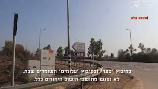 "שני הקיבוצים  בעוטף עזה ששמרו שבת לא נפגעו"... "שמרה השבת עליהם"...