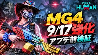 【OnceHuman】MG4が9/17大幅強化！矛盾する記憶をアプデ前の実力検証！