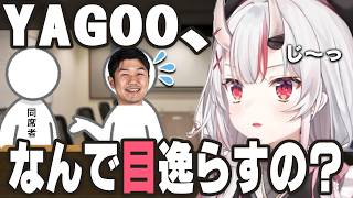 YAGOOと久々に話したら一生目を合わせてもらえなかった百鬼あやめ【百鬼あやめ/ホロライブ切り抜き】
