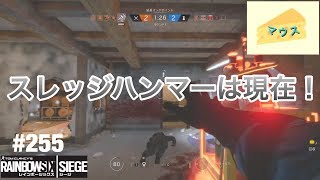[FPS]レインボーシックスシージ実況#255～スレッジでハンマーキルを狙え～