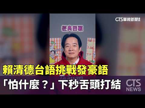 賴清德台語挑戰發豪語「怕什麼？」　下秒舌頭打結