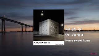 더 팬 (The Fan) 카더가든 - Home Sweet Home [Car The Garden]   (가사)